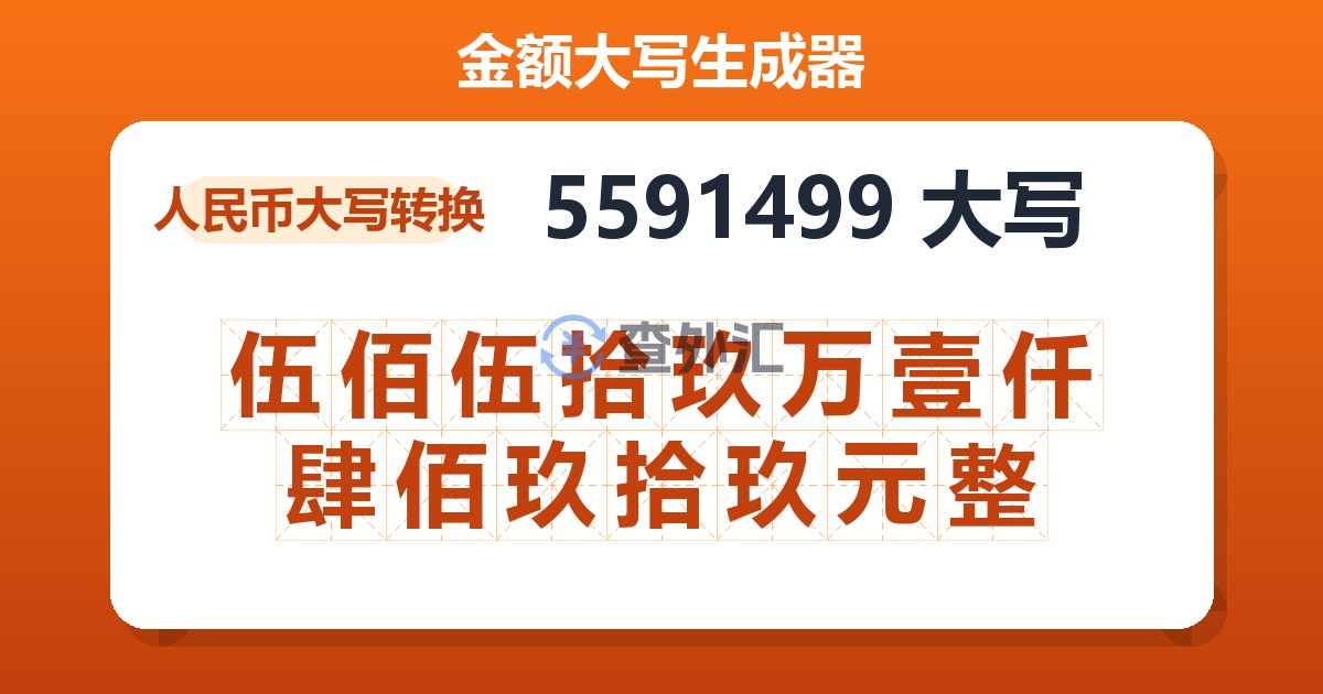 5591499大写 伍佰伍拾玖万壹仟肆佰玖拾玖元整