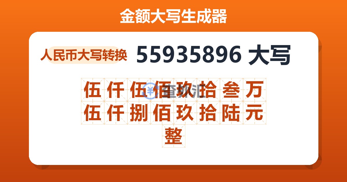 55935896大写 伍仟伍佰玖拾叁万伍仟捌佰玖拾陆元整