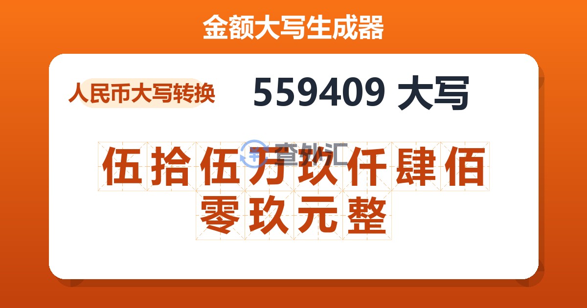 559409大写 伍拾伍万玖仟肆佰零玖元整