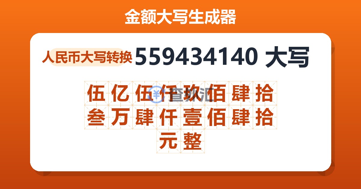 559434140大写 伍亿伍仟玖佰肆拾叁万肆仟壹佰肆拾元整