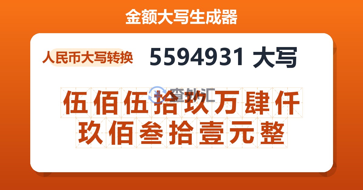 5594931大写 伍佰伍拾玖万肆仟玖佰叁拾壹元整