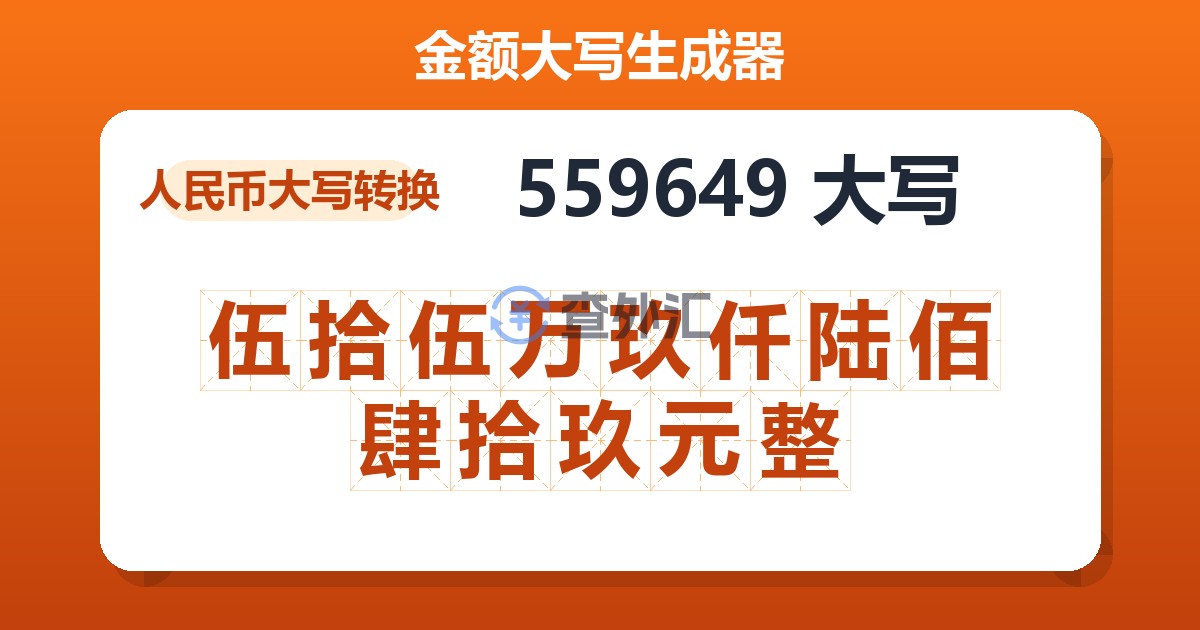 559649大写 伍拾伍万玖仟陆佰肆拾玖元整