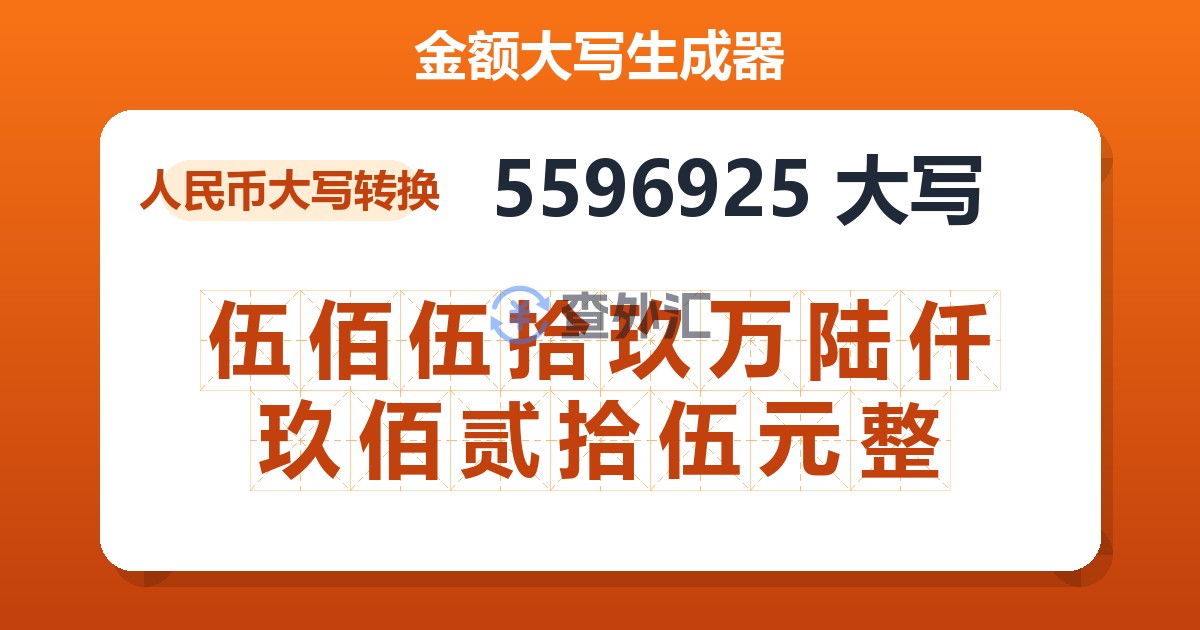 5596925大写 伍佰伍拾玖万陆仟玖佰贰拾伍元整