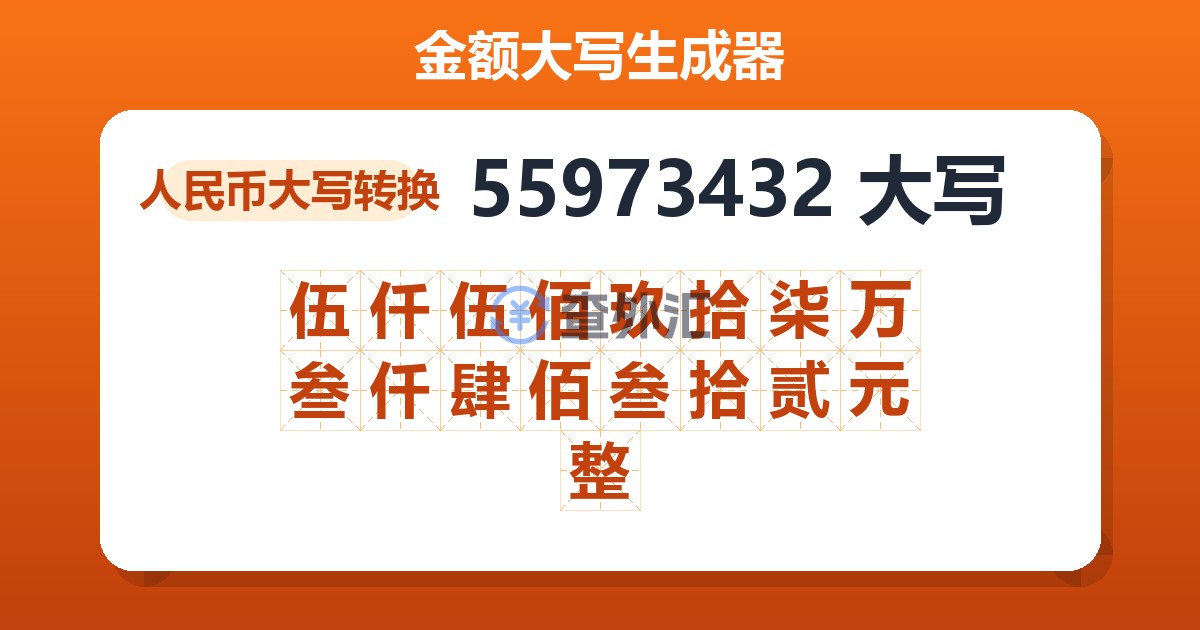 55973432大写 伍仟伍佰玖拾柒万叁仟肆佰叁拾贰元整