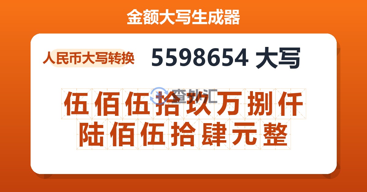5598654大写 伍佰伍拾玖万捌仟陆佰伍拾肆元整