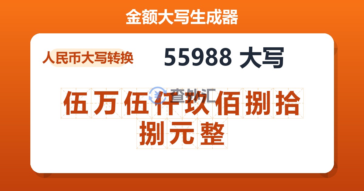 55988大写 伍万伍仟玖佰捌拾捌元整