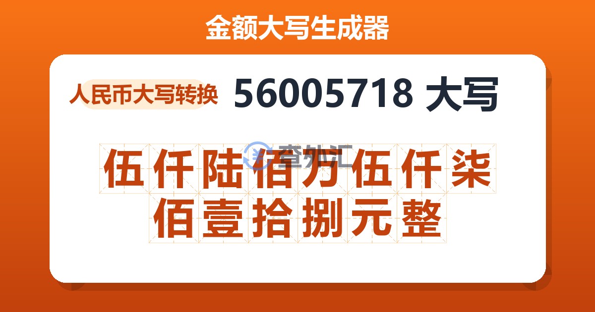 56005718大写 伍仟陆佰万伍仟柒佰壹拾捌元整