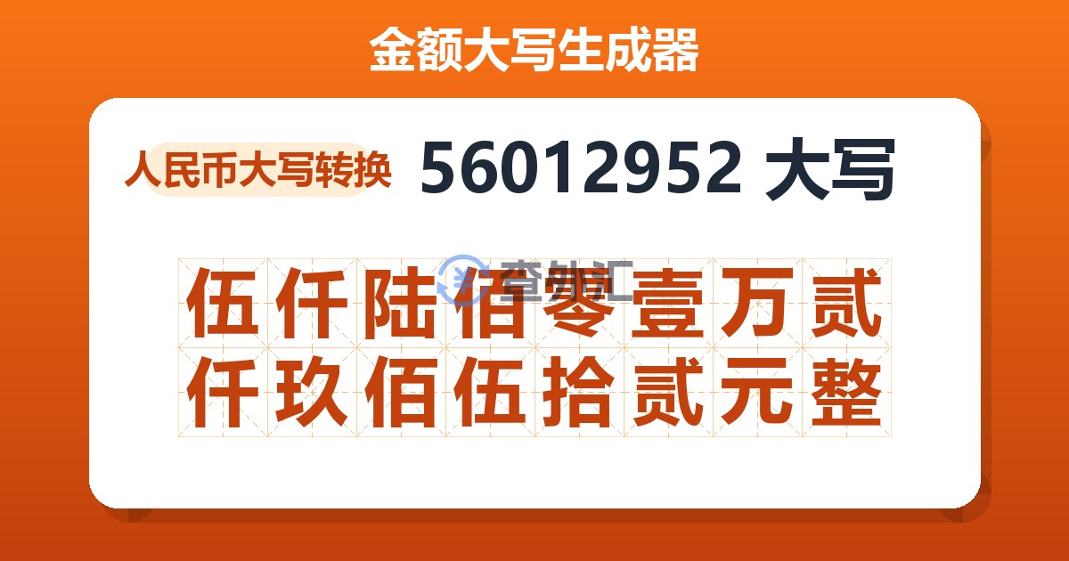56012952大写 伍仟陆佰零壹万贰仟玖佰伍拾贰元整