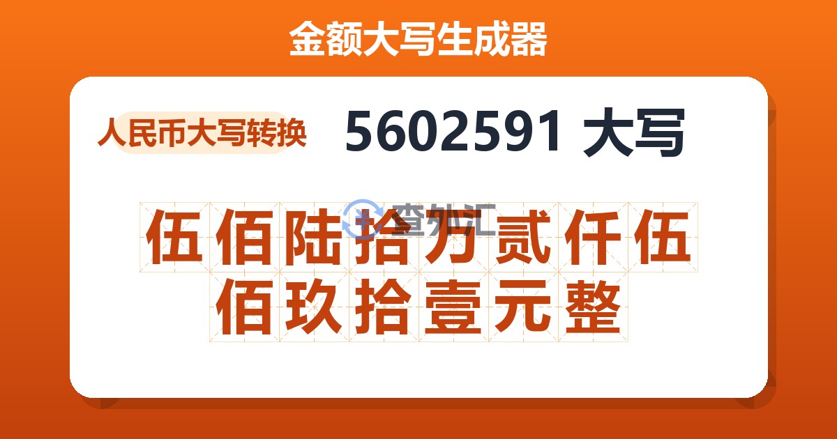 5602591大写 伍佰陆拾万贰仟伍佰玖拾壹元整