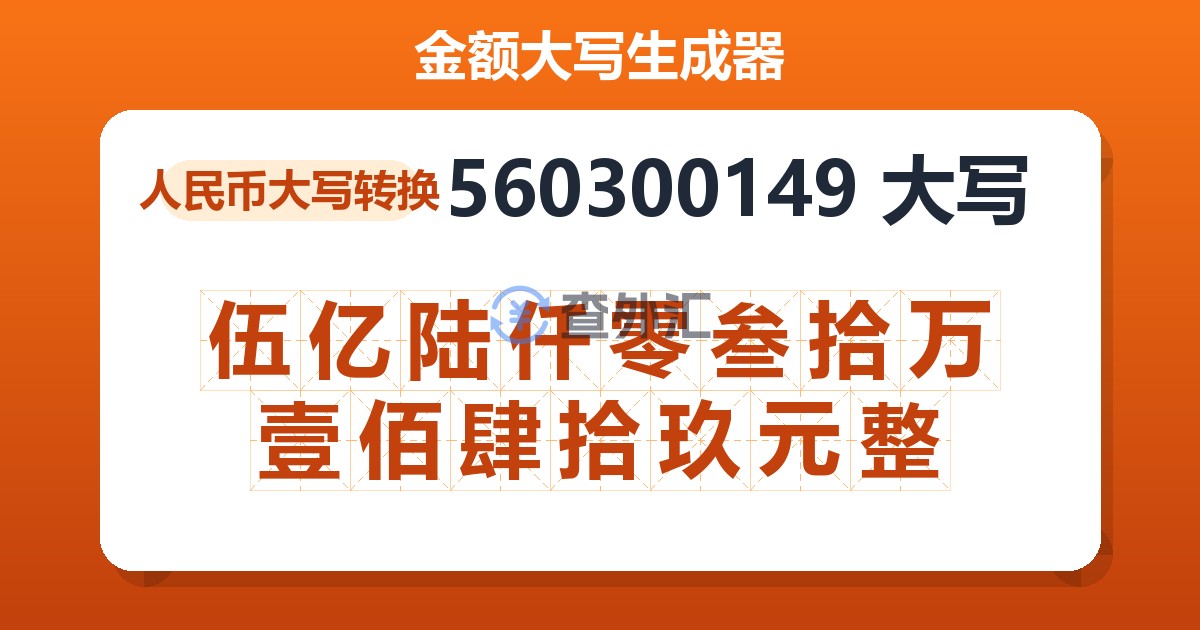 560300149大写 伍亿陆仟零叁拾万壹佰肆拾玖元整