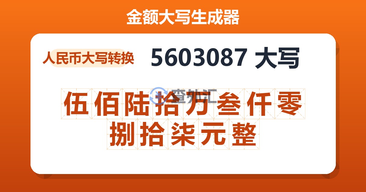 5603087大写 伍佰陆拾万叁仟零捌拾柒元整