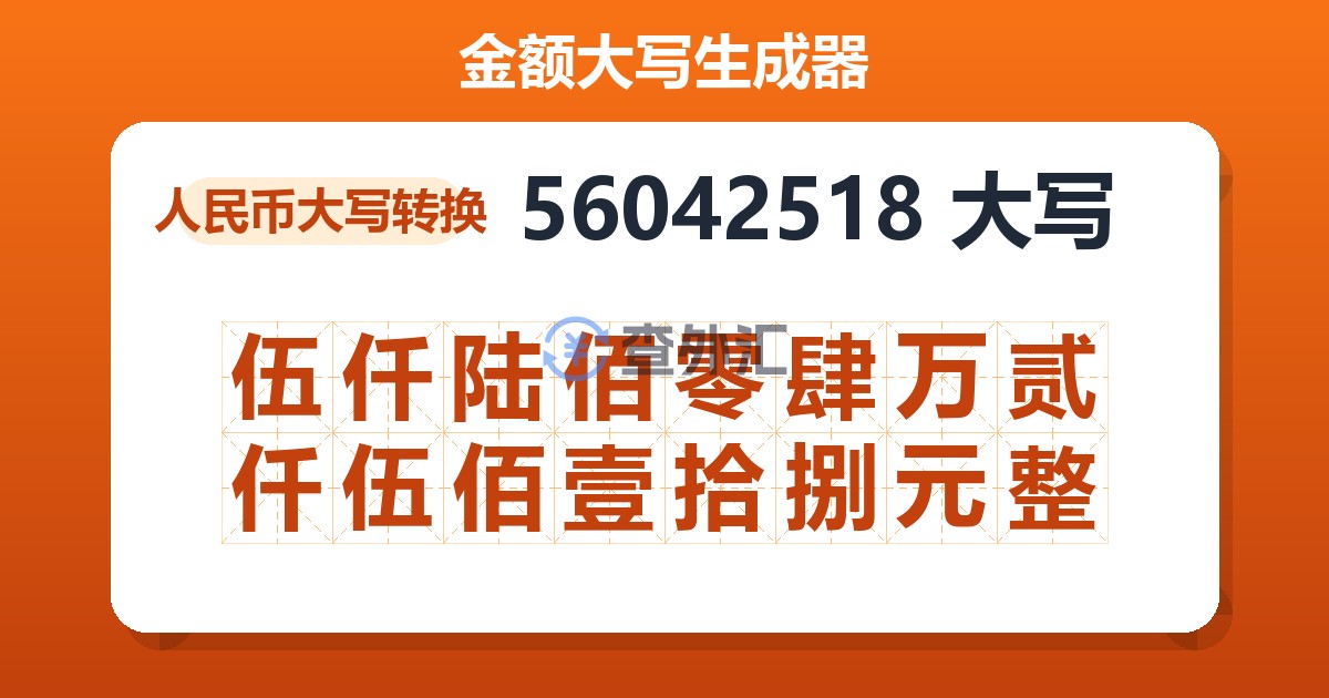 56042518大写 伍仟陆佰零肆万贰仟伍佰壹拾捌元整