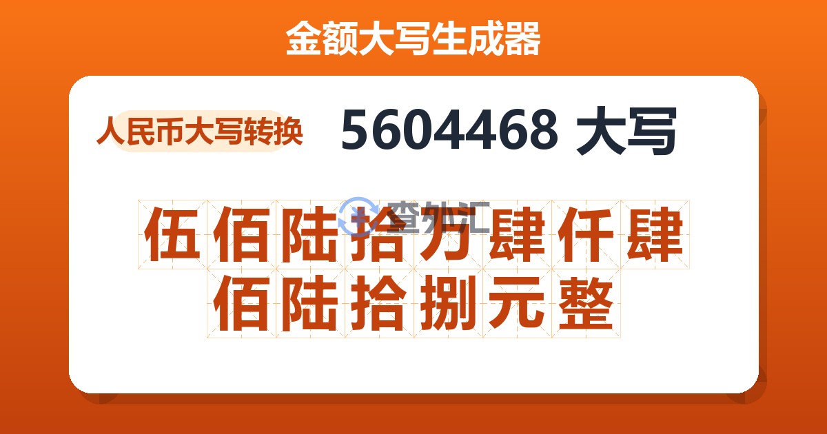5604468大写 伍佰陆拾万肆仟肆佰陆拾捌元整