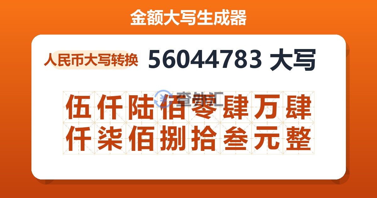56044783大写 伍仟陆佰零肆万肆仟柒佰捌拾叁元整