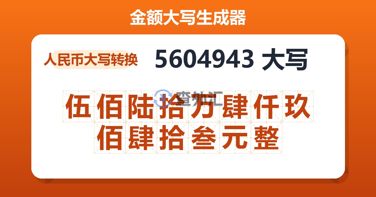5604943大写 伍佰陆拾万肆仟玖佰肆拾叁元整