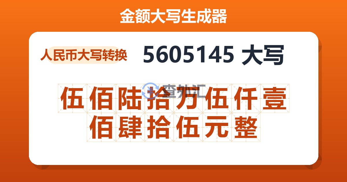 5605145大写 伍佰陆拾万伍仟壹佰肆拾伍元整