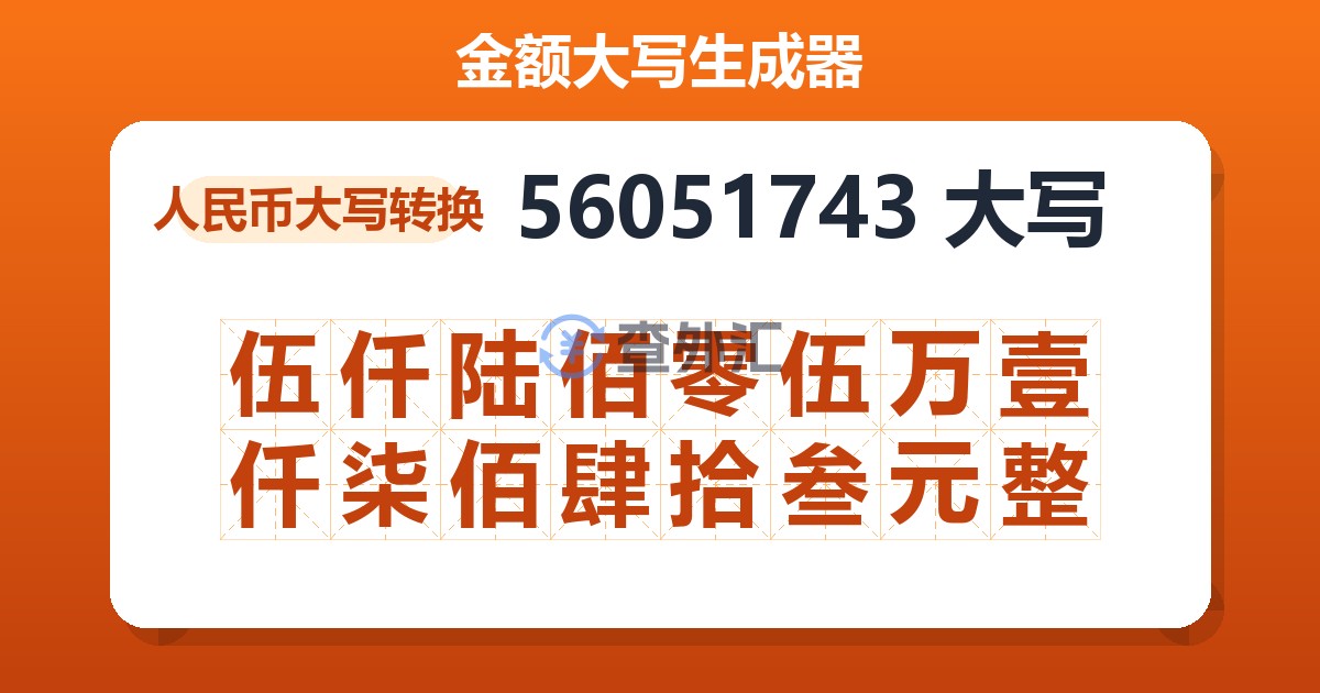 56051743大写 伍仟陆佰零伍万壹仟柒佰肆拾叁元整
