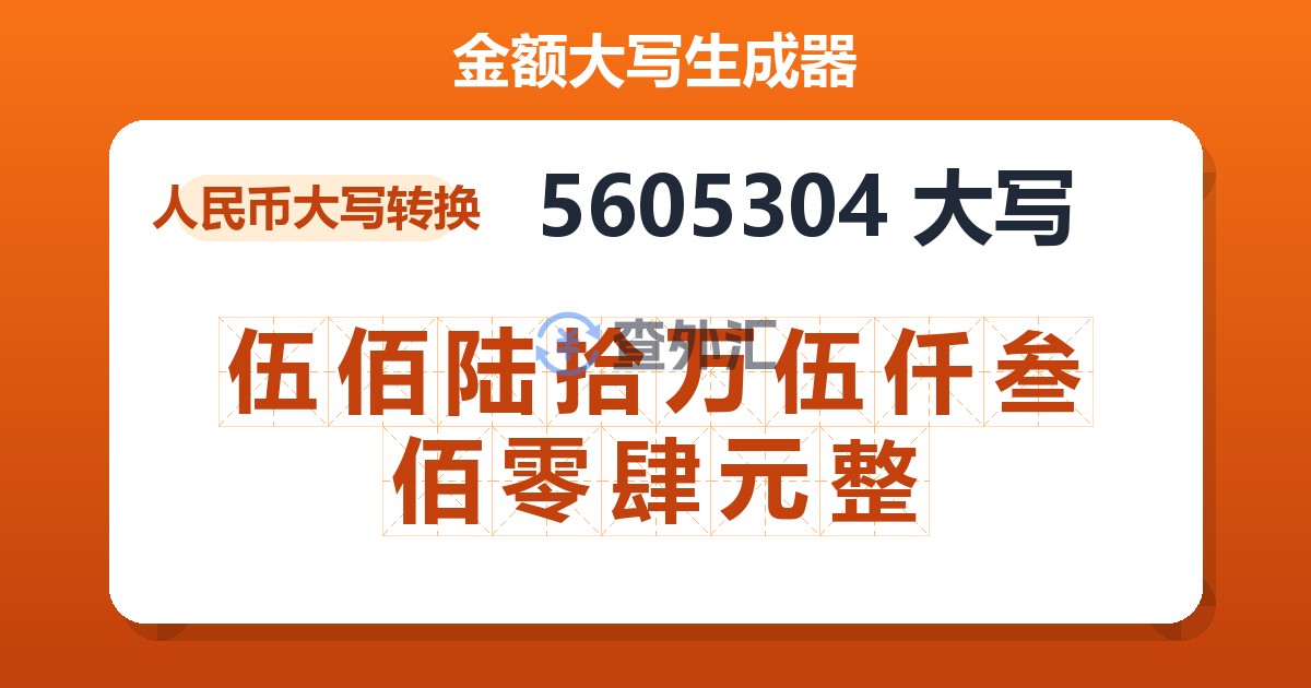 5605304大写 伍佰陆拾万伍仟叁佰零肆元整