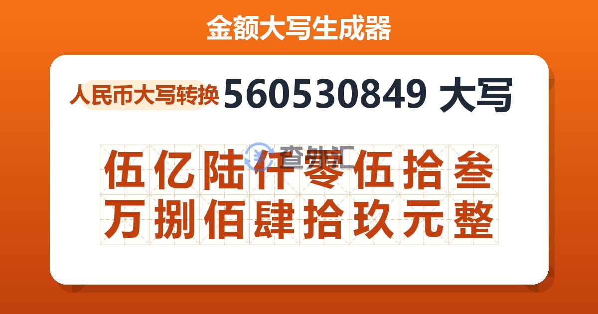 560530849大写 伍亿陆仟零伍拾叁万捌佰肆拾玖元整