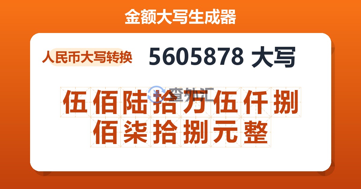 5605878大写 伍佰陆拾万伍仟捌佰柒拾捌元整