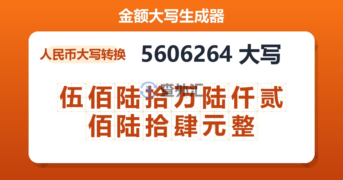 5606264大写 伍佰陆拾万陆仟贰佰陆拾肆元整