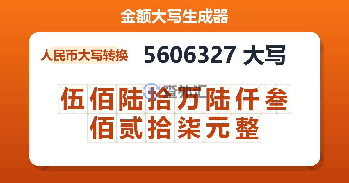 5606327大写 伍佰陆拾万陆仟叁佰贰拾柒元整