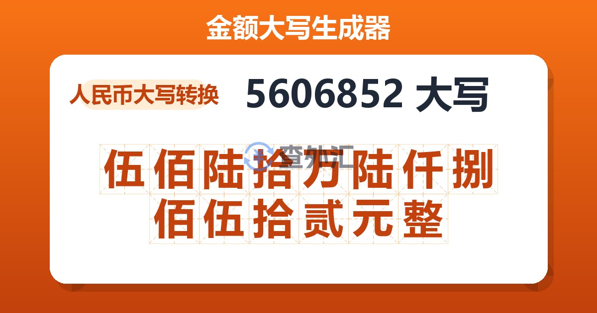 5606852大写 伍佰陆拾万陆仟捌佰伍拾贰元整