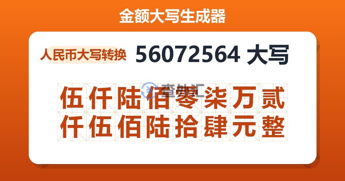 56072564大写 伍仟陆佰零柒万贰仟伍佰陆拾肆元整
