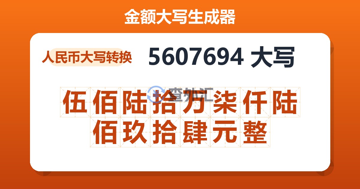 5607694大写 伍佰陆拾万柒仟陆佰玖拾肆元整