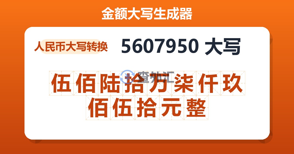 5607950大写 伍佰陆拾万柒仟玖佰伍拾元整