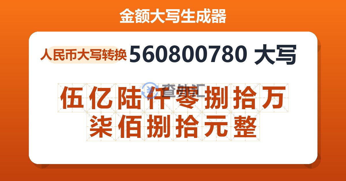 560800780大写 伍亿陆仟零捌拾万柒佰捌拾元整