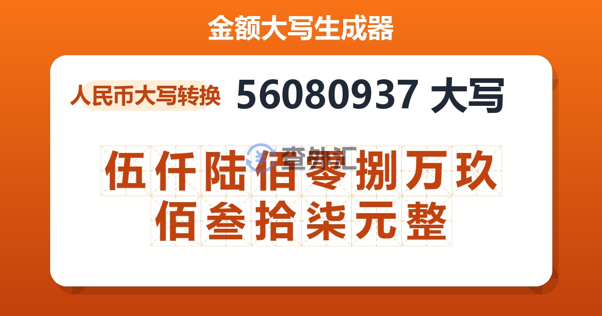56080937大写 伍仟陆佰零捌万玖佰叁拾柒元整