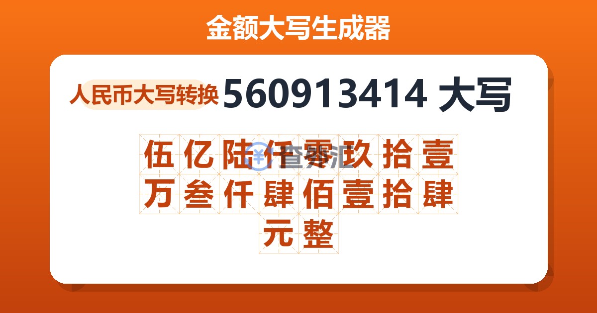 560913414大写 伍亿陆仟零玖拾壹万叁仟肆佰壹拾肆元整