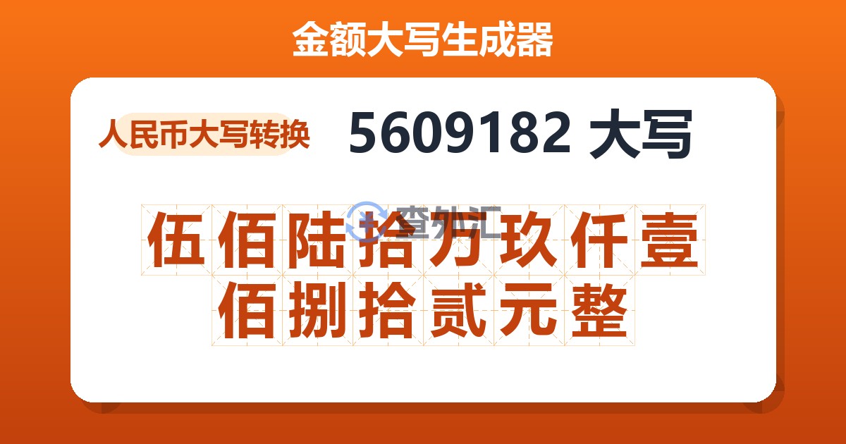 5609182大写 伍佰陆拾万玖仟壹佰捌拾贰元整
