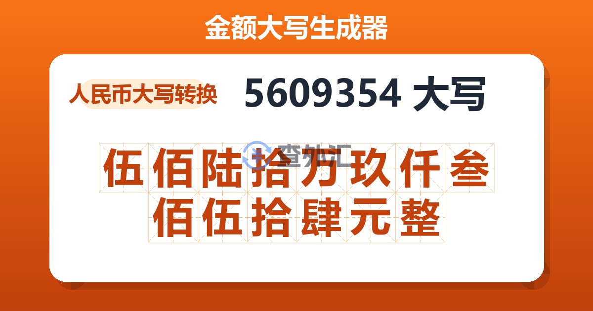 5609354大写 伍佰陆拾万玖仟叁佰伍拾肆元整