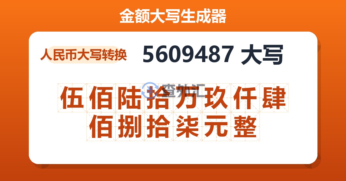 5609487大写 伍佰陆拾万玖仟肆佰捌拾柒元整