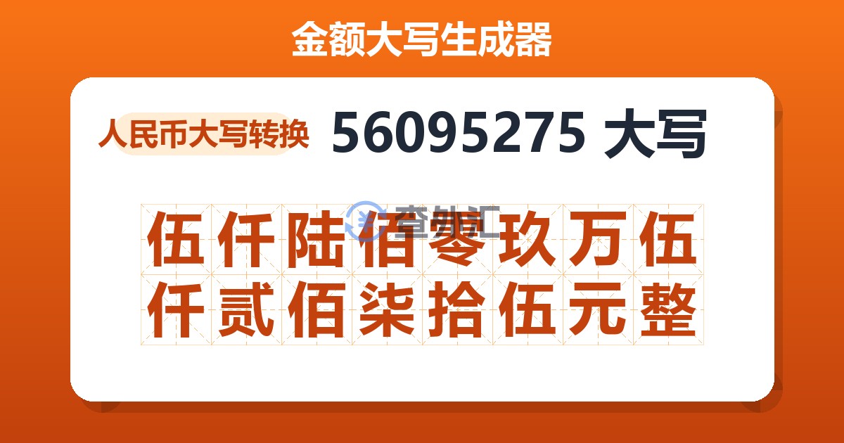 56095275大写 伍仟陆佰零玖万伍仟贰佰柒拾伍元整