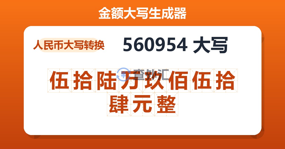 560954大写 伍拾陆万玖佰伍拾肆元整