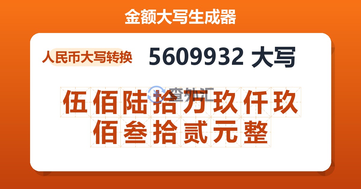5609932大写 伍佰陆拾万玖仟玖佰叁拾贰元整