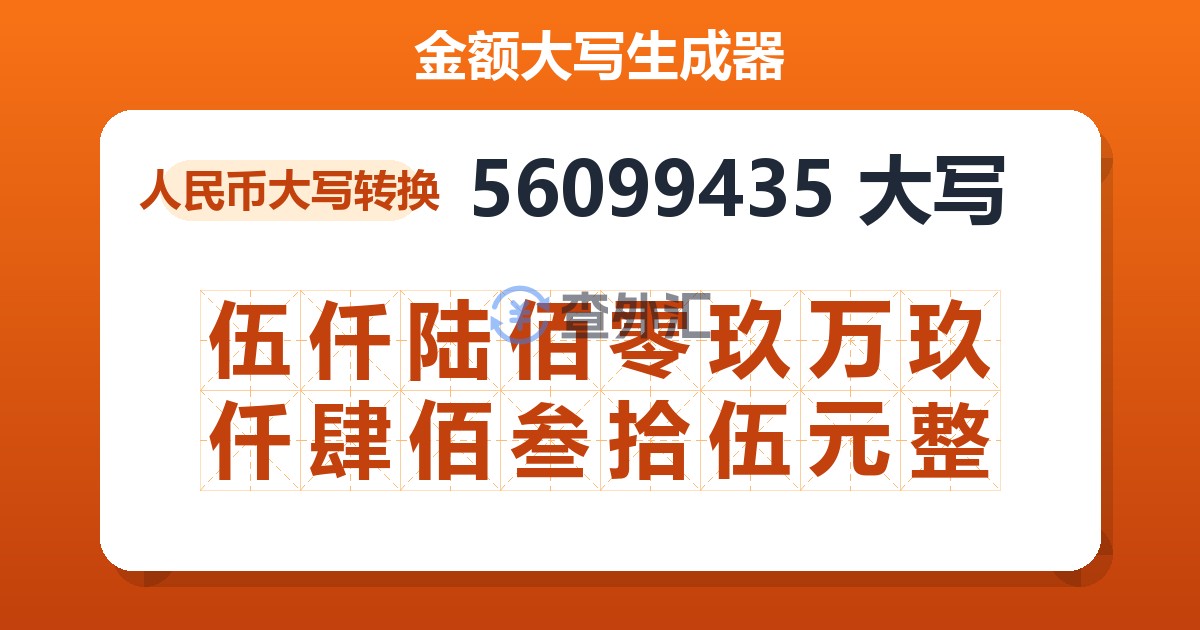 56099435大写 伍仟陆佰零玖万玖仟肆佰叁拾伍元整