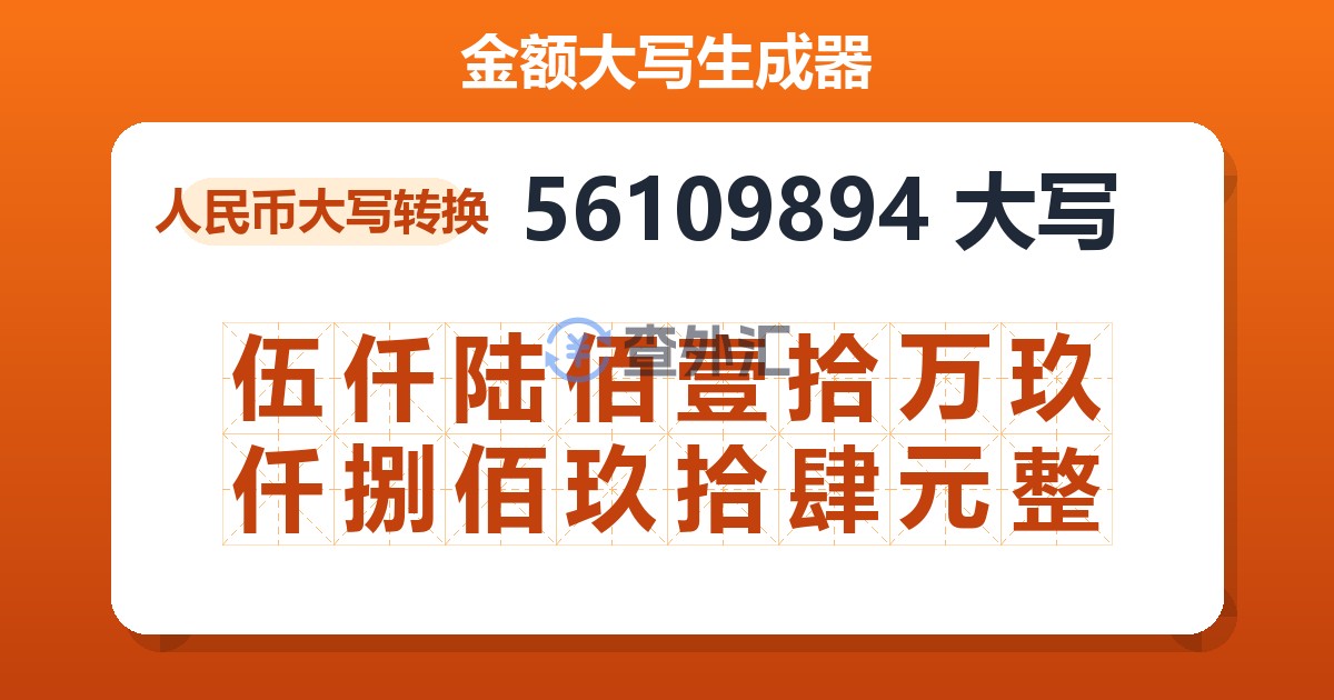 56109894大写 伍仟陆佰壹拾万玖仟捌佰玖拾肆元整