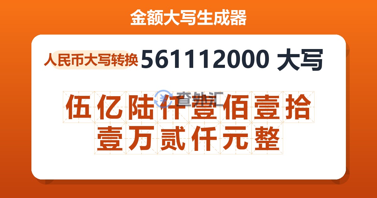 561112000大写 伍亿陆仟壹佰壹拾壹万贰仟元整