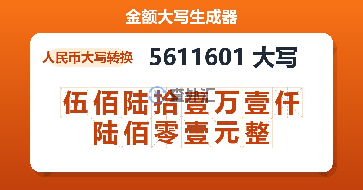 5611601大写 伍佰陆拾壹万壹仟陆佰零壹元整