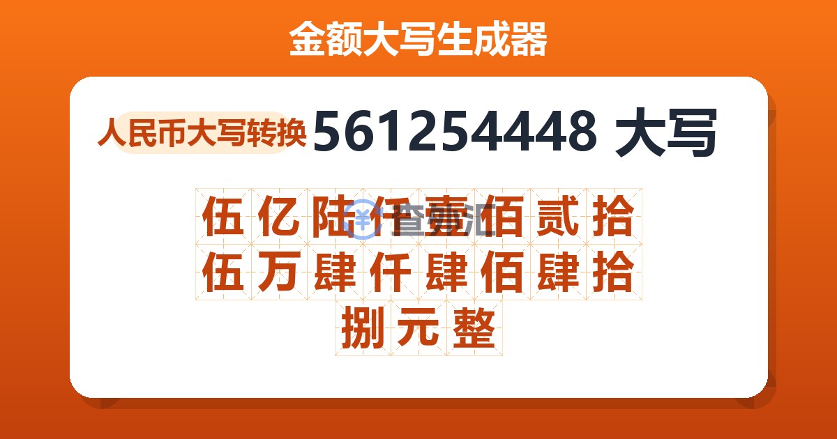 561254448大写 伍亿陆仟壹佰贰拾伍万肆仟肆佰肆拾捌元整