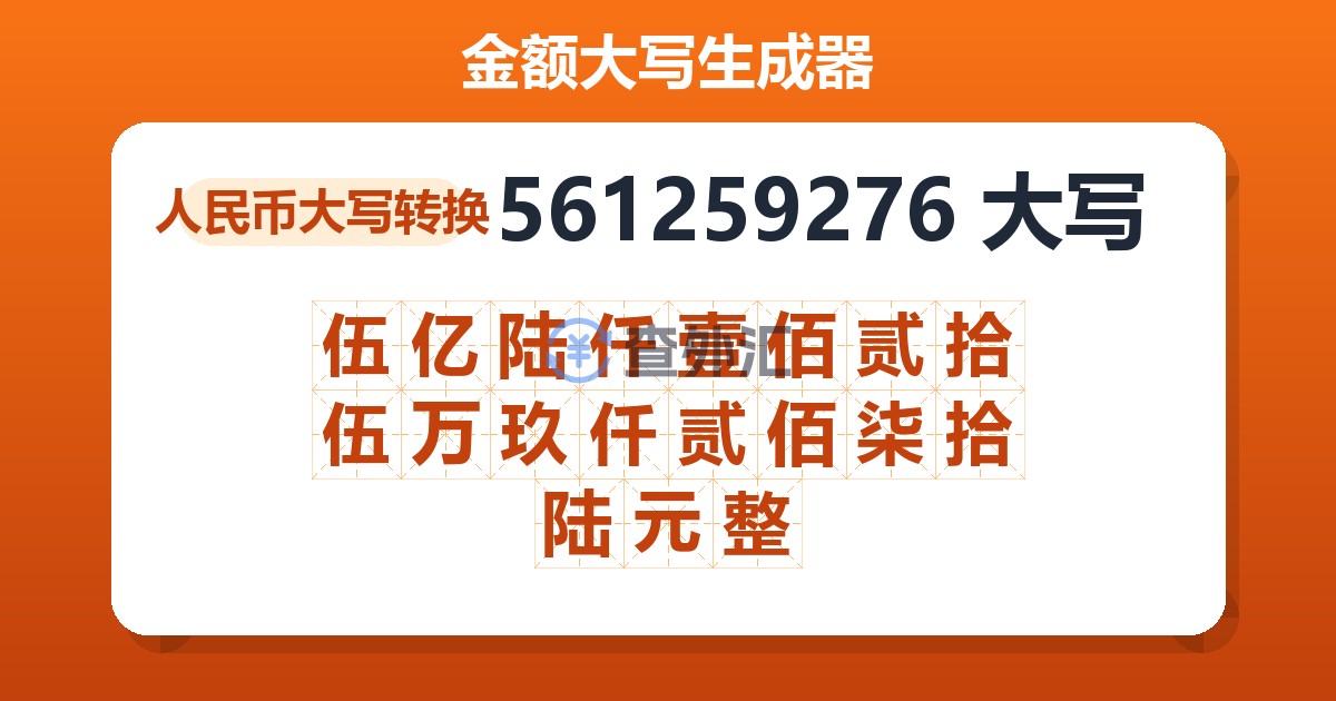 561259276大写 伍亿陆仟壹佰贰拾伍万玖仟贰佰柒拾陆元整