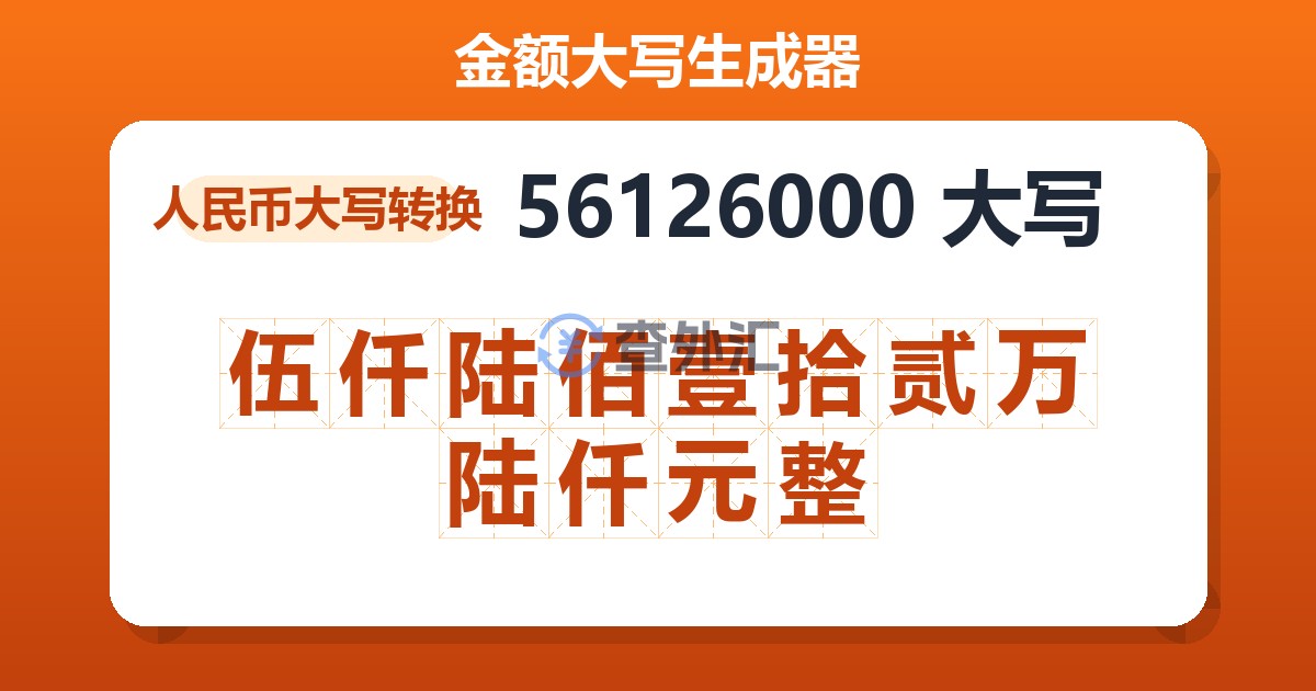 56126000大写 伍仟陆佰壹拾贰万陆仟元整
