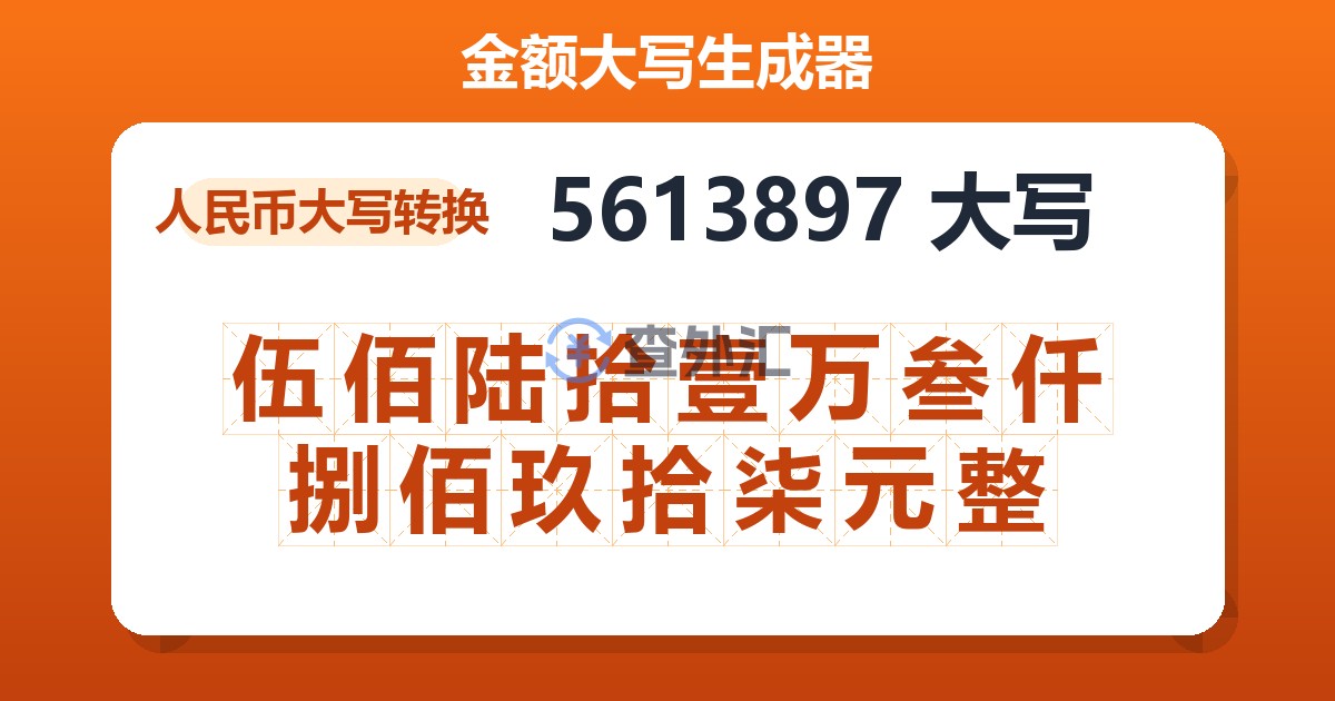 5613897大写 伍佰陆拾壹万叁仟捌佰玖拾柒元整