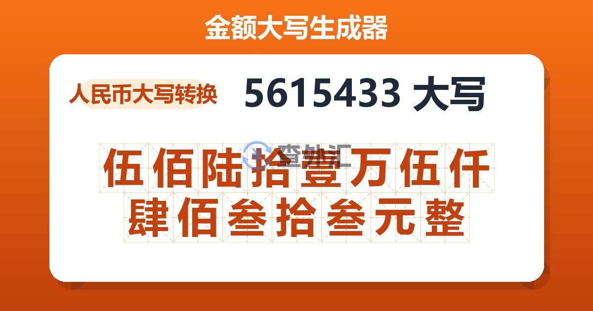 5615433大写 伍佰陆拾壹万伍仟肆佰叁拾叁元整