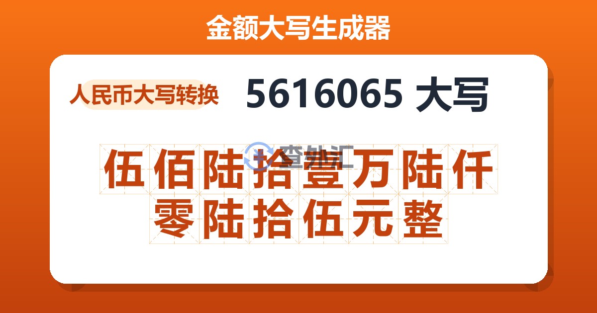 5616065大写 伍佰陆拾壹万陆仟零陆拾伍元整