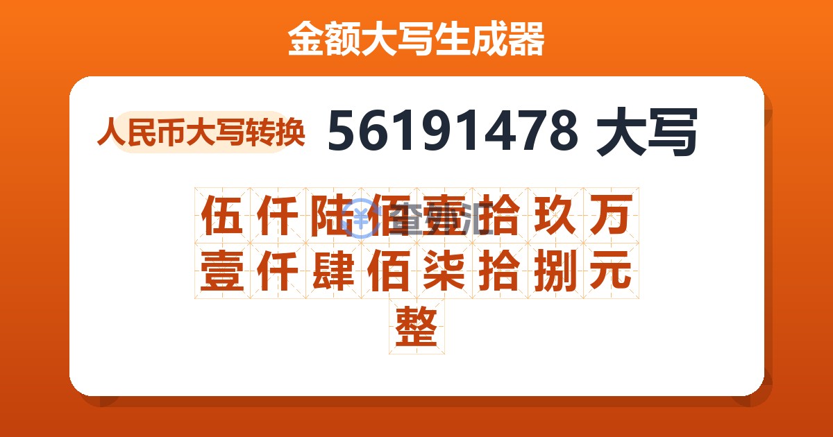56191478大写 伍仟陆佰壹拾玖万壹仟肆佰柒拾捌元整